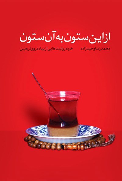 از این ستون به آن ستون: خرده روایت هایی از پیاده روی اربعین