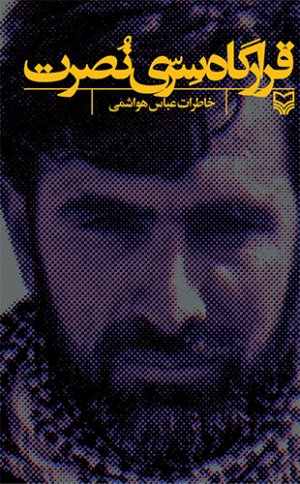 قرارگاه سری نصرت: خاطرات عباس هواشمی