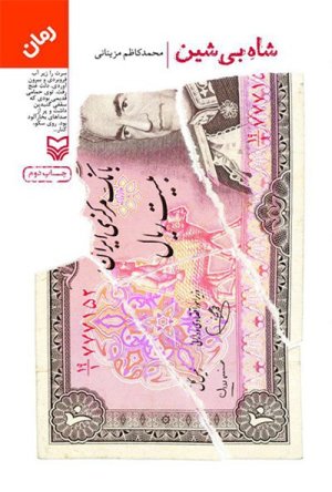 شاه بی شین: قطع رقعی