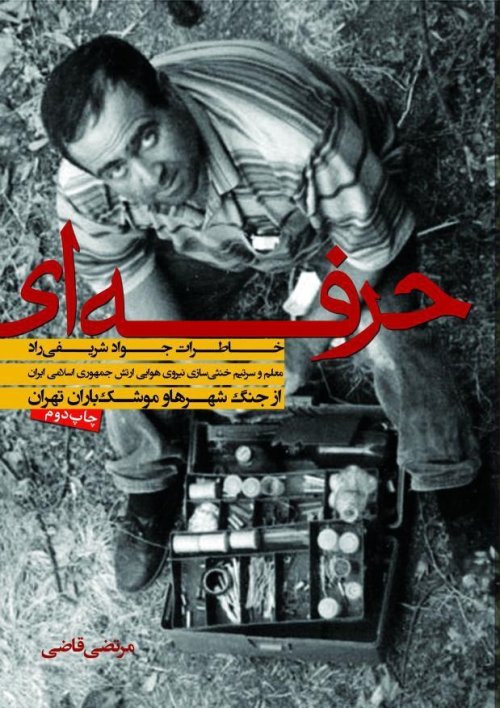 حرفه ای: خاطرات جواد شریفی راد - معلم و سرتیم خنثی سازی نیروی هوایی ارتش از جنگ شهرها