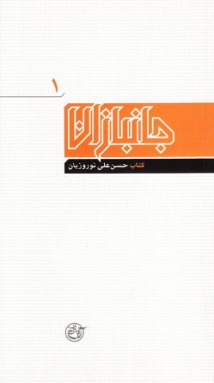 جانبازان جلد 1: حسن علی نوروزیان
