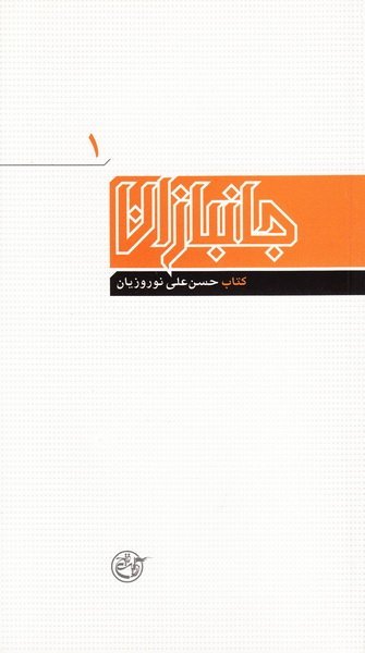 جانبازان جلد 1: حسن علی نوروزیان