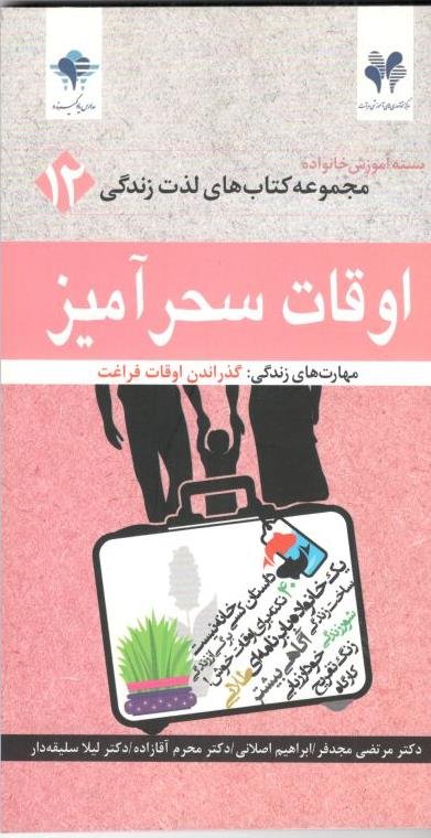 مجموعه کتاب‌های لذت زندگی جلد 12: اوقات سحرآمیز