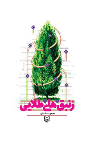 زنبق طلایی: مجموعه داستان