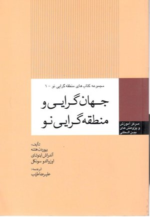 مجموعه کتاب های منطقه گرایی نو جلد 1: جهان گرایی و منطقه گرایی نو