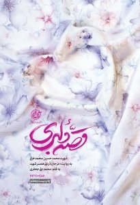 قصه دلبری: شهید محمدحسین محمدخانی به روایت مرجان درعلی همسر شهید