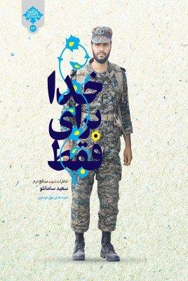 فقط برای خدا: زندگی نامه داستانی رزمنده مدافع حرم شهید سعید سامانلو