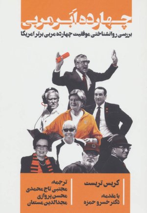 چهارده ابر مربی: بررسی روانشناختی موفقیت چهارده مربی برتر آمریکا