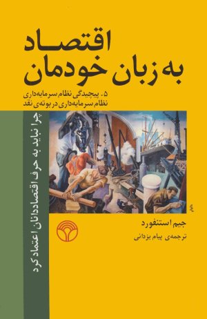 اقتصاد به زبان خودمان جلد 5: پیچیدگی نظام سرمایه داری در بوته نقد