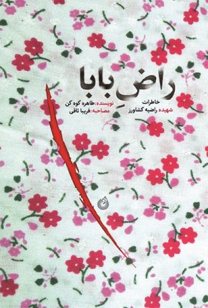 راض بابا: خاطرات شهیده راضیه کشاورز