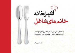 آشپزخانه خانم های شاغل: راهکارهای عملی مدیریت آشپزخانه برای خانم های شاغل