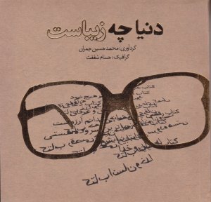 دنیا چه زیباست