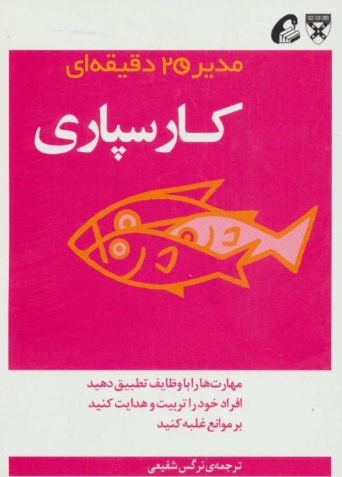 مدیر 20 دقیقه ای: کارسپاری
