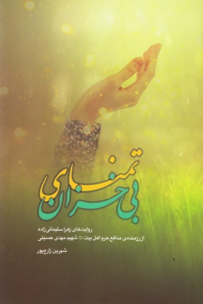 تمنای بی خزان - روایت های زهرا سلیمانی زاده از رزمنده مدافع حرم اهل بیت شهید مهدی حسینی