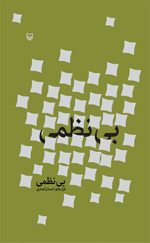 بی نظمی: غزل های احسان انصاری