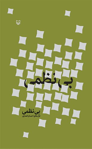 بی نظمی: غزل های احسان انصاری