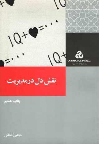 نقش دل در مدیریت