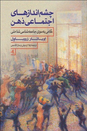 چشم اندازهای اجتماعی ذهن: گامی به سوی جامعه شناسی شناختی
