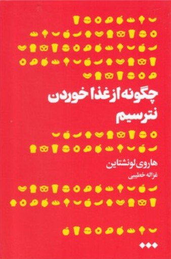 چگونه از غذا خوردن نترسیم