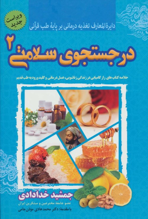 در جستجوی سلامتی جلد2: خلاصه کتابهای راز کامیابی در زندگی زناشویی عسل درمانی و کلید ورود به طب قدیم