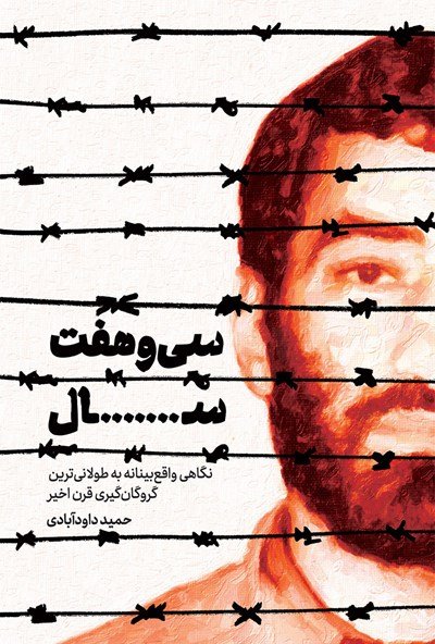 سی و هفت سال: نگاهی واقع بینانه به طولانی ترین گروگان گیری قرن اخیر