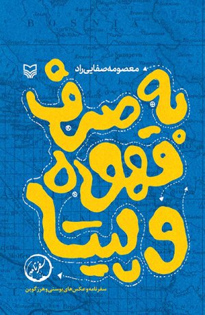 به صرف قهوه و پیتا: سفرنامه و عکس های بوسنی و هرزگوین