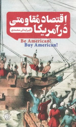 اقتصاد مقاومتی در آمریکا