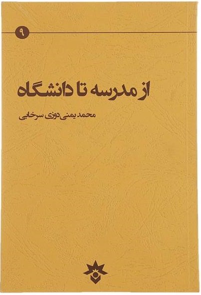از مدرسه تا دانشگاه