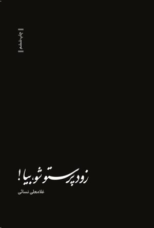 زود پرستو شو بیا