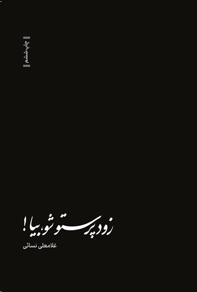 زود پرستو شو بیا