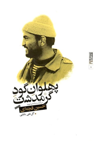 پهلوان گود گرمدشت: سرگذشت نامه اسطوره مقاومت در نبرد الی بیت المقدس شهید حسین قجه ای
