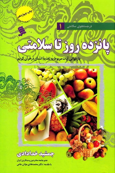 درجستجوی سلامتی جلد1: خلاصه کتابهای 15 روز تا سلامتی ارمغان تندرستی و ارمغان الهی