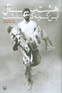 هشت سال اینگونه گذشت: روایت آغاز تا پایان هشت سال دفاع مقدس