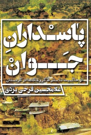 پاسداران جوان: از حاکمیت تا سقوط گروهک ها در کردستان