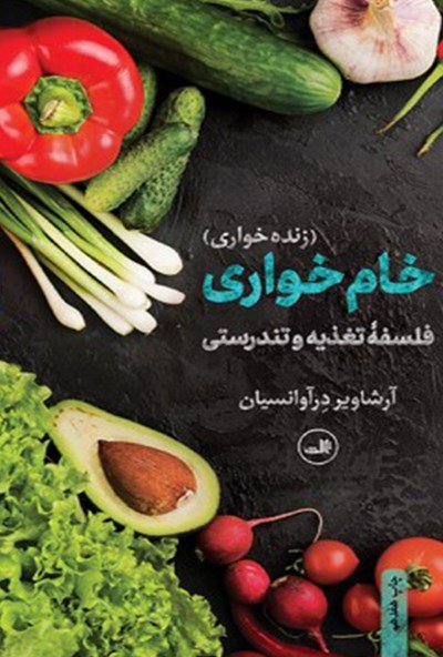 خام خواری: زنده خواری فلسفه تغذیه و تندرستی