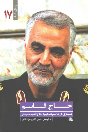 یاران ناب جلد 17: حاج قاسم - جستاری در خاطرات شهید حاج قاسم سلیمانی