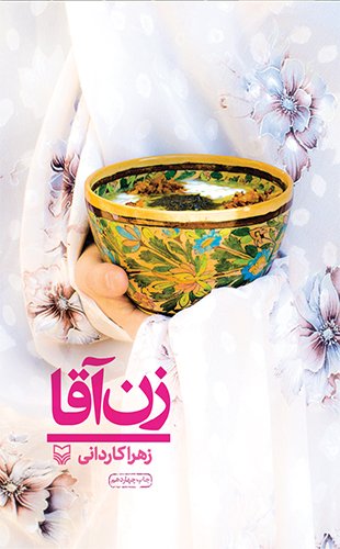 زن آقا: سفرنامه