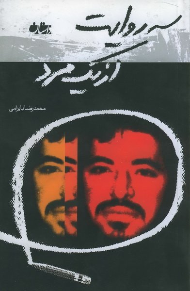 سه روایت از یک مرد: شهید علم الهدی