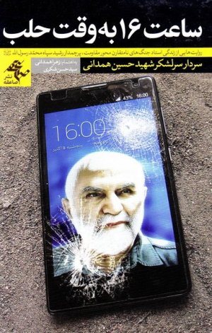 ساعت 16 به وقت حلب: روایت هایی از زندگی استاد جنگهای نامتقارن محور مقاومت پاسدار شهید حسین همدانی