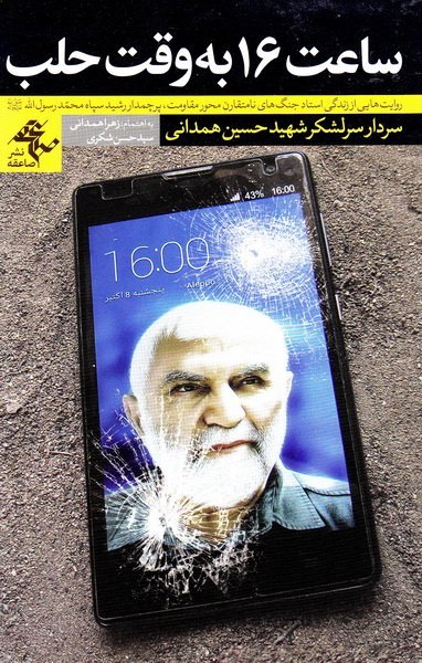 ساعت 16 به وقت حلب: روایت هایی از زندگی استاد جنگهای نامتقارن محور مقاومت پاسدار شهید حسین همدانی
