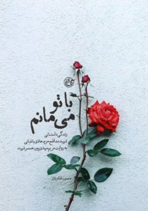 با تو می مانم: زندگی داستانی شهید مدافع حرم هادی باغبانی