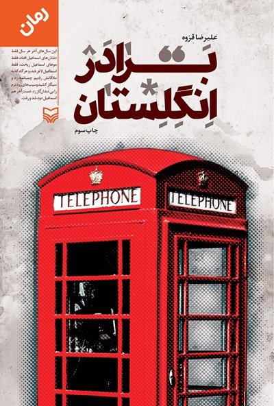 برادر انگلستان