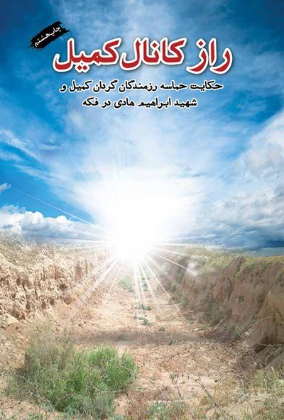 راز کانال کمیل: حکایت حماسه رزمندگان گردان کمیل و شهید ابراهیم هادی در فکه