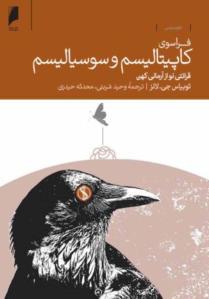 فراسوی کاپیتالیسم و سوسیالیسم: قرائتی نو از آرمانی کهن
