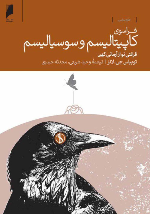 فراسوی کاپیتالیسم و سوسیالیسم: قرائتی نو از آرمانی کهن