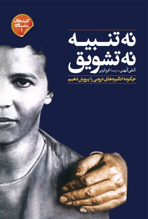 نه تنبیه نه تشویق: چگونه انگیزه های درونی را پرورش دهیم