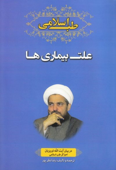 طب اسلامی علت بیماری ها در بیان آیت الله تبریزیان
