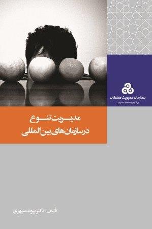 مدیریت تنوع در سازمان های بین المللی