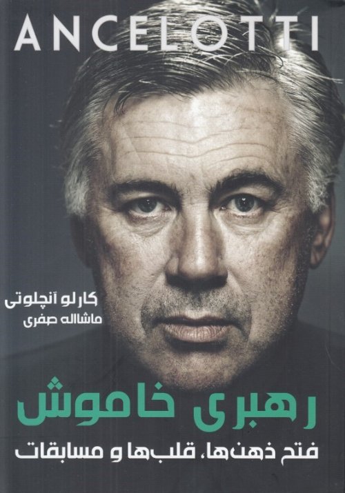 رهبری خاموش: فتح ذهن ها قلب ها و مسابقات - آنچلوتی