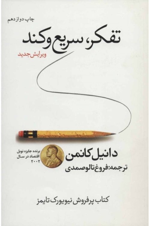 تفکر سریع و کند